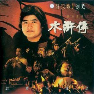 好汉歌